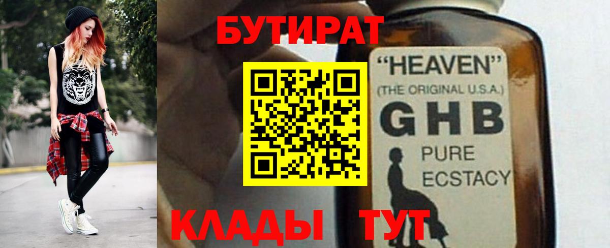 Бутират 1.4BDO  Вход с VPN  Тайшет 