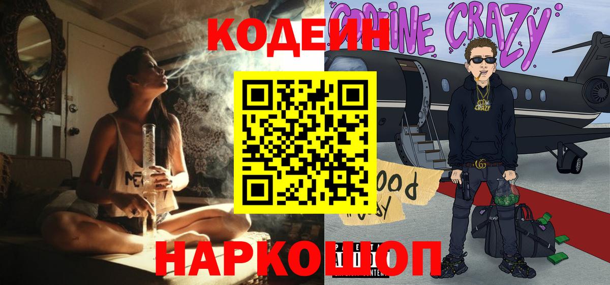 Codein Purple Drank  Кодеин Purple Drank  Вход с VPN  Тайшет 